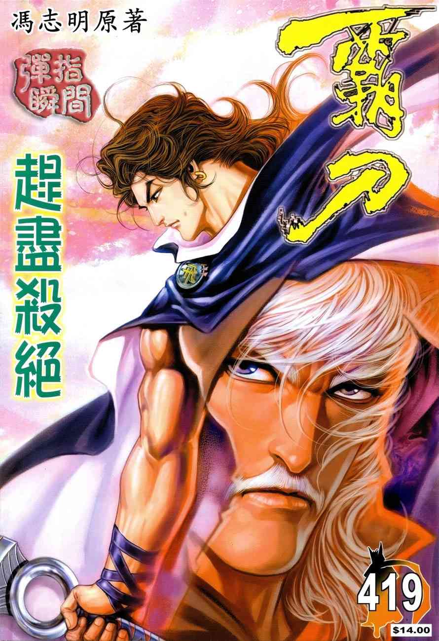 🍵霸刀 第419回 第1页