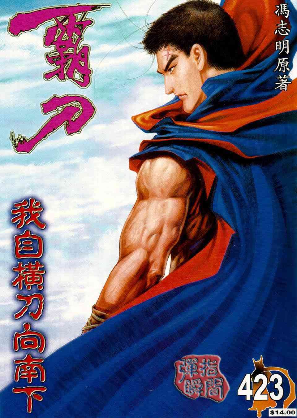 🍵霸刀 第423回 第1页