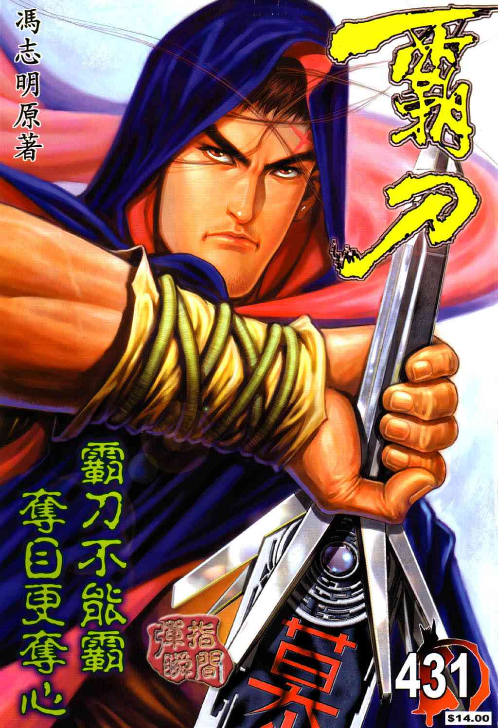 🍵霸刀 第431回 第1页