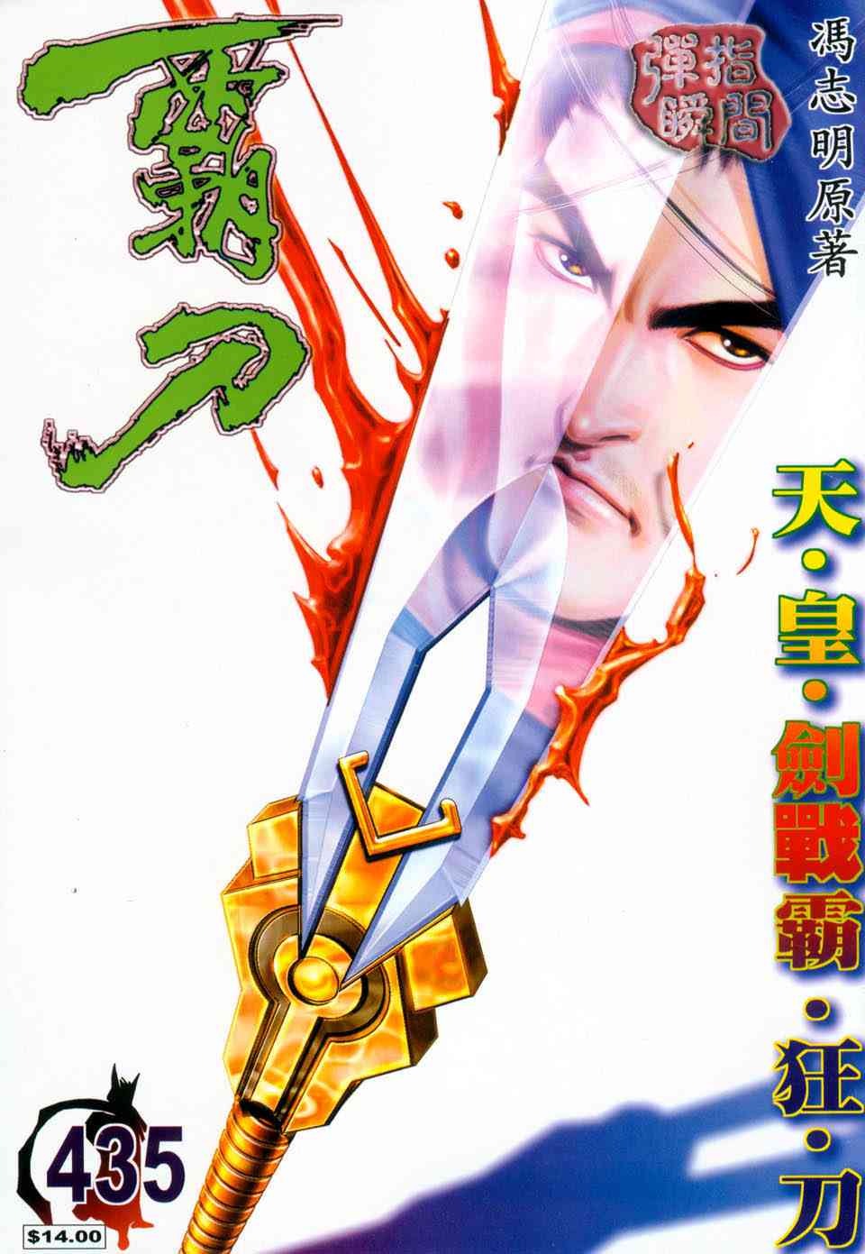 🍵霸刀 第435回 第1页