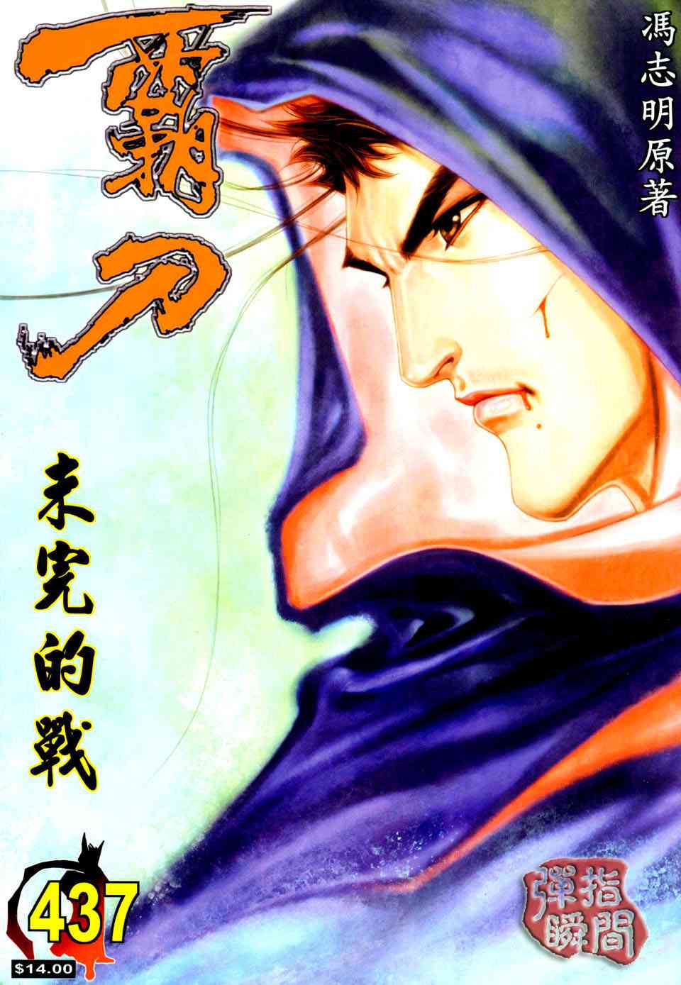 🍵霸刀 第437回 第1页