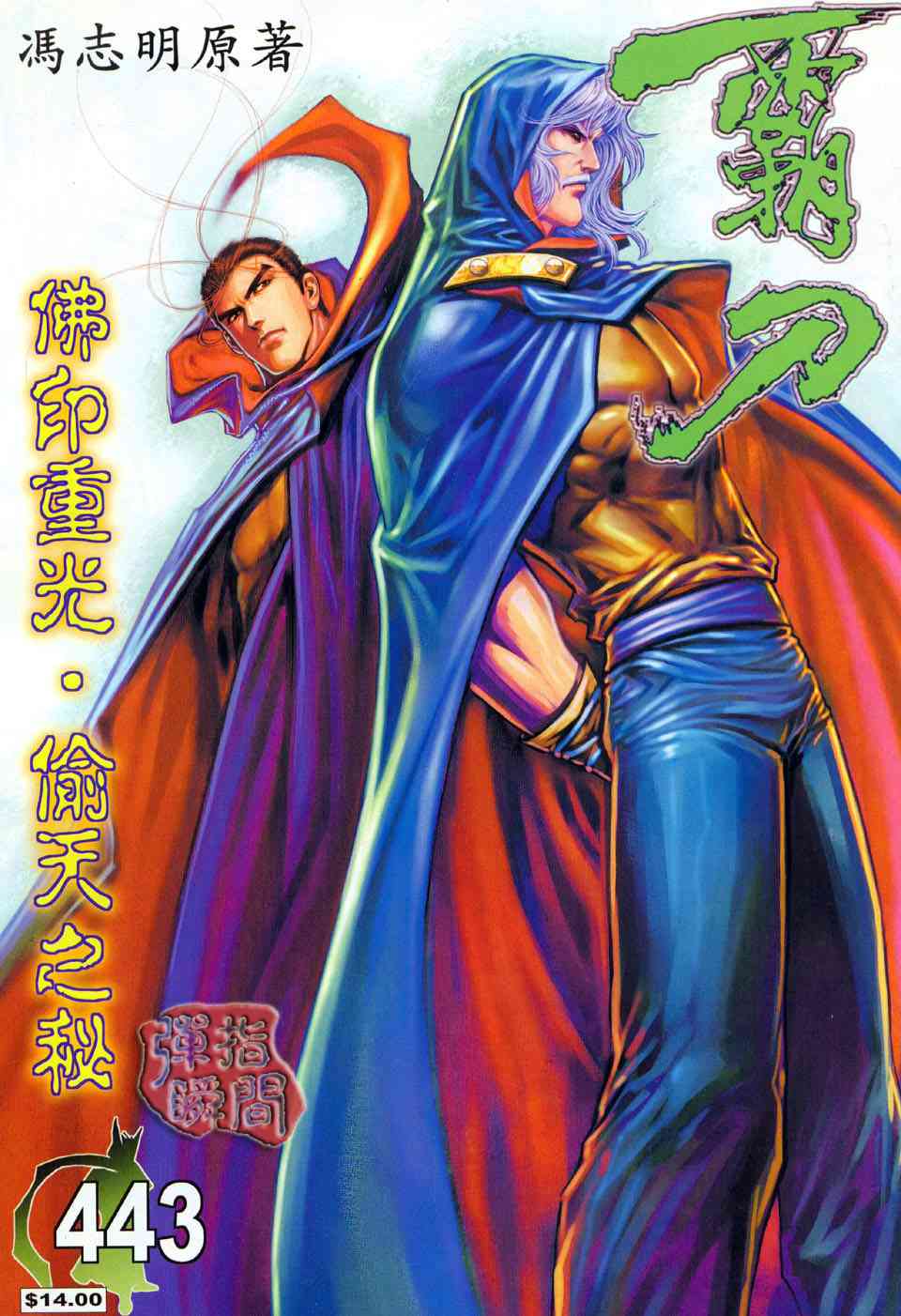 🍵霸刀 第443回 第1页