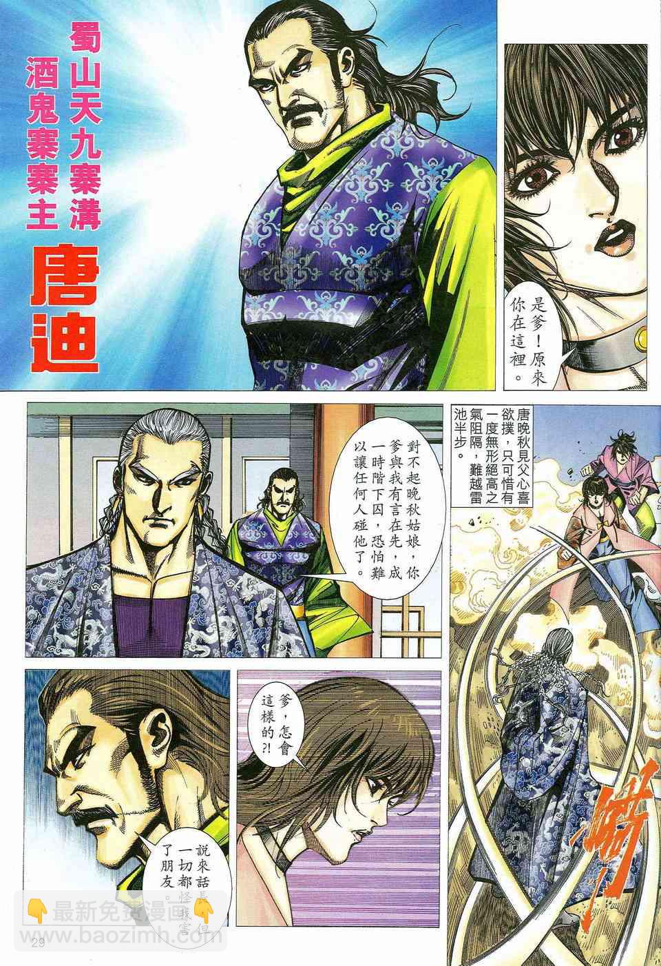 🍵霸刀 第463回 第29页