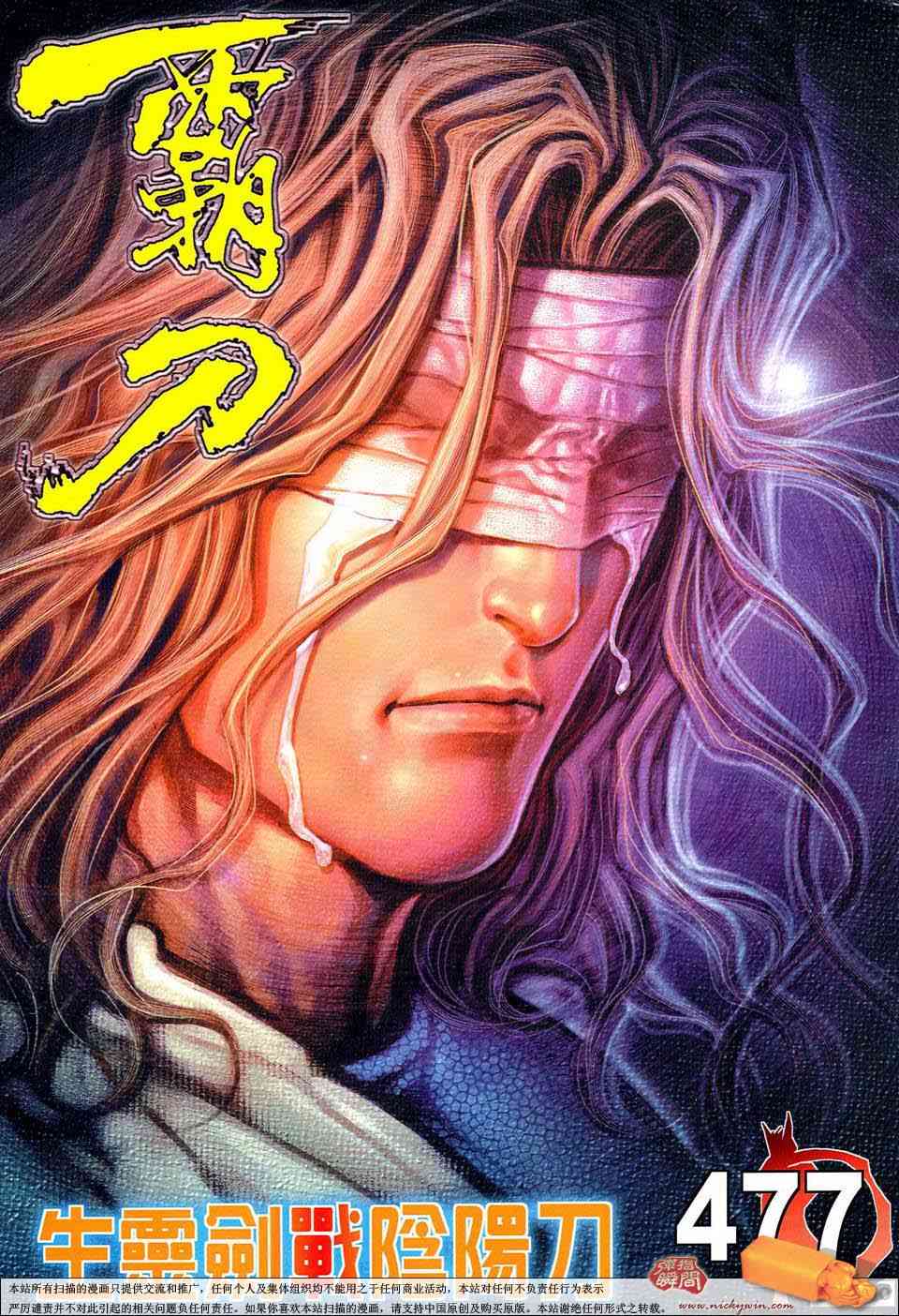 🍵霸刀 第477回 第1页