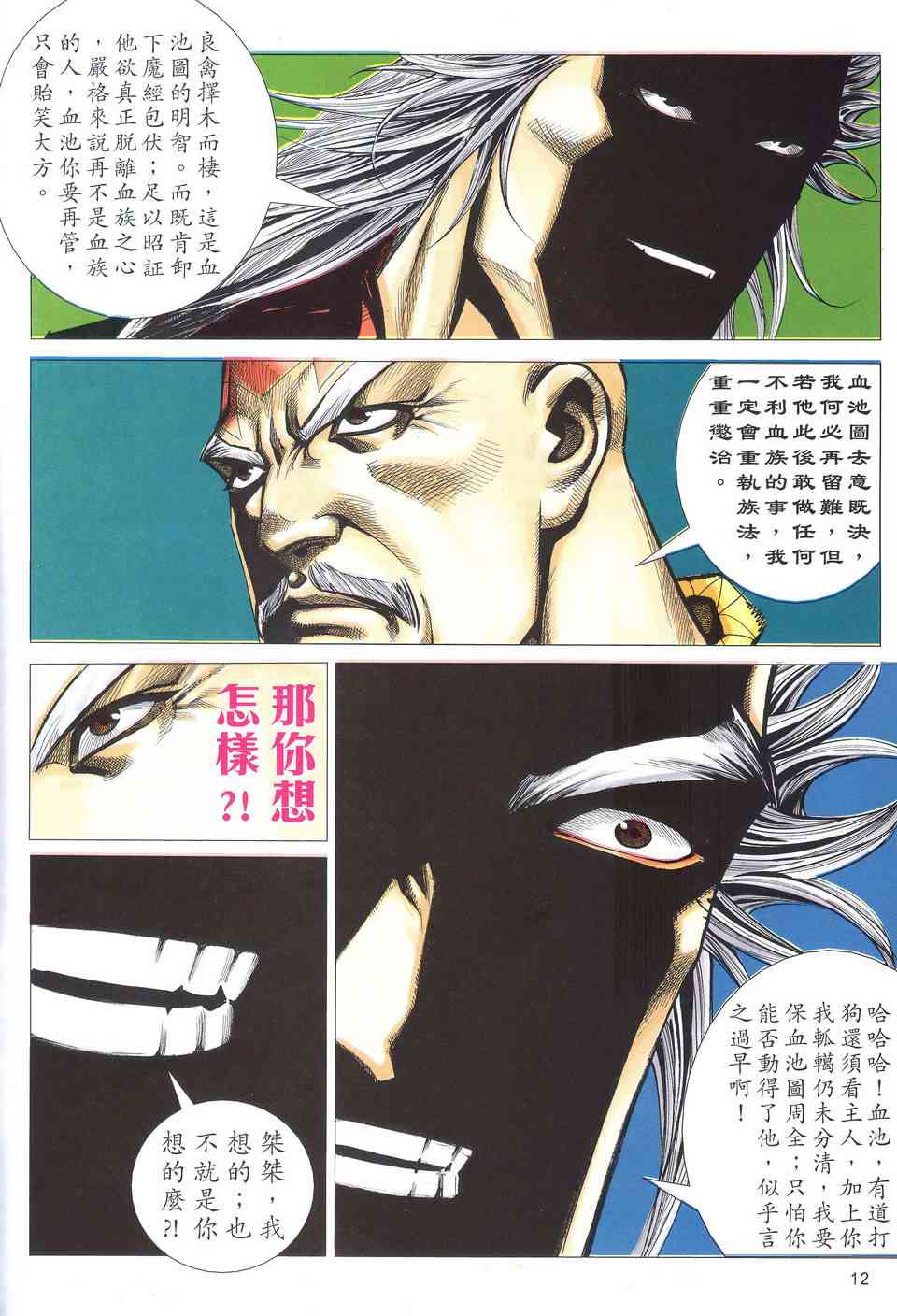 🍵霸刀 第521回 第12页