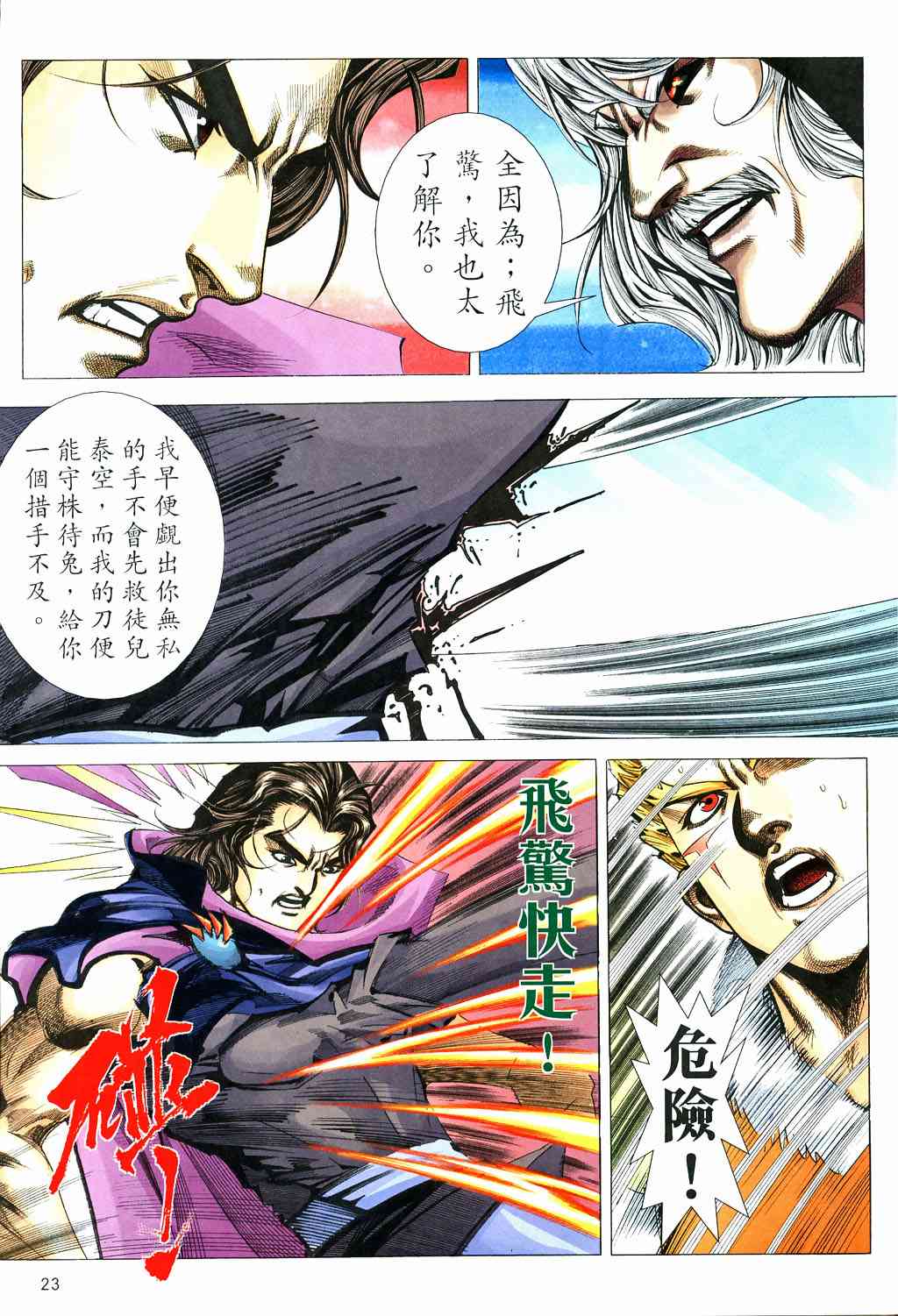 🍵霸刀 第529回 第23页