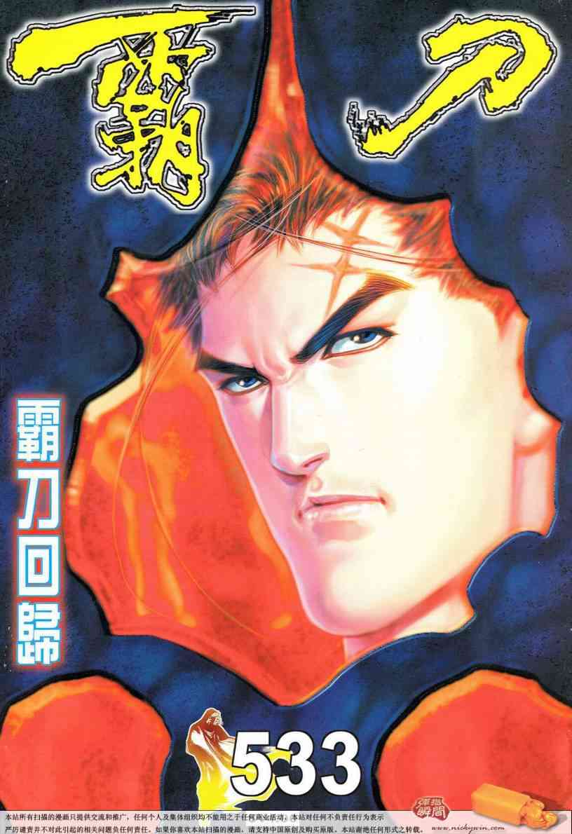 🍵霸刀 第533回 第1页