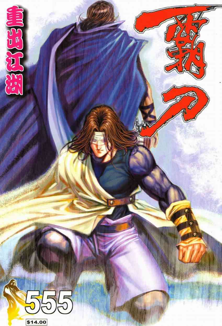 🍵霸刀 第555回 第1页