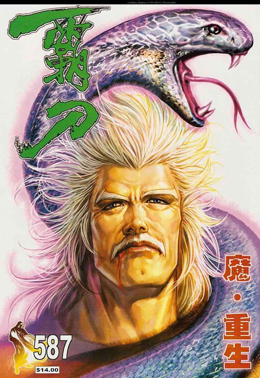 🍵霸刀 第587回 第1页