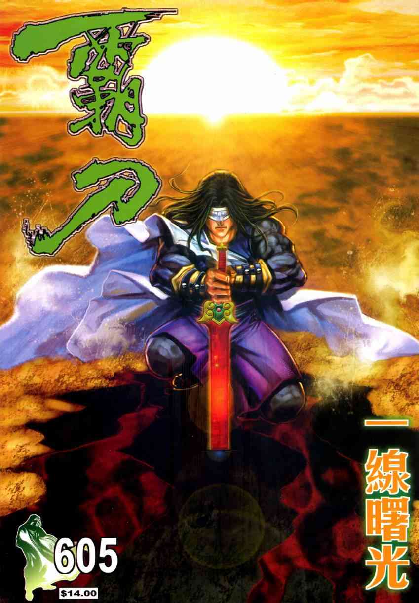 🍵霸刀 第605回 第1页