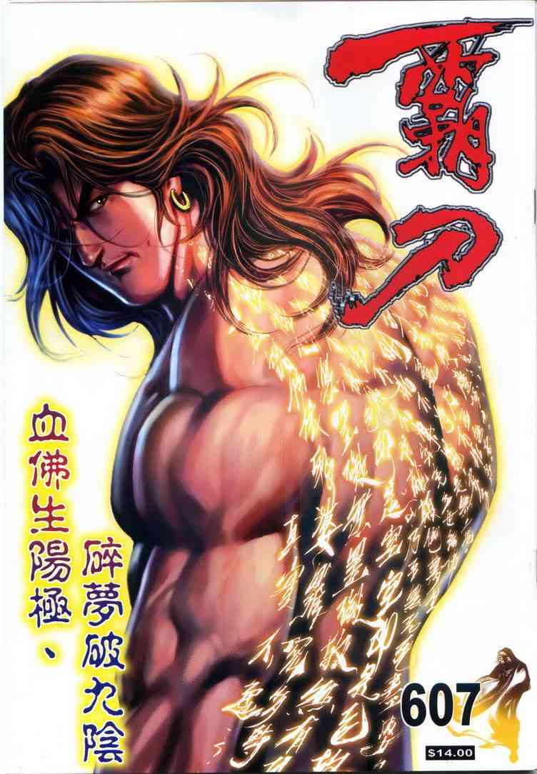 🍵霸刀 第607回 第1页