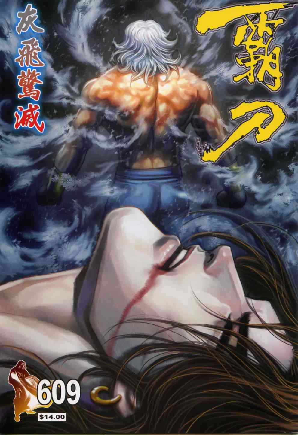 🍵霸刀 第609回 第1页