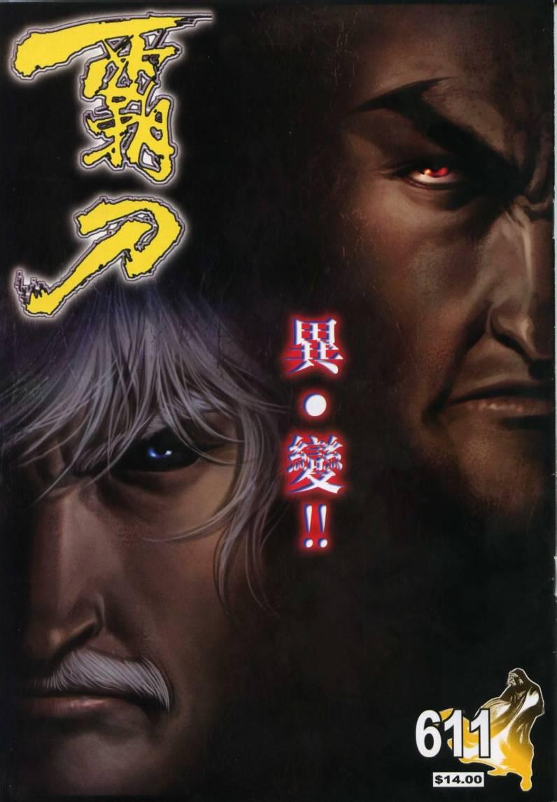 🍵霸刀 第611回 第1页