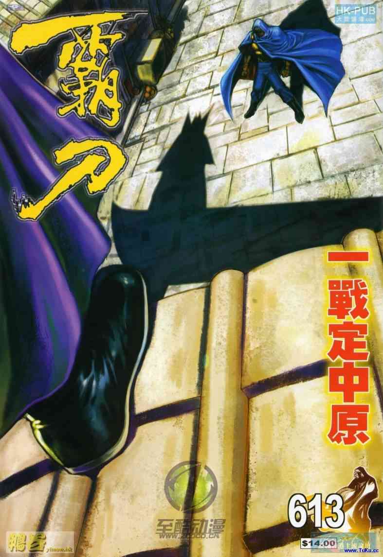 🍵霸刀 第613回 第1页