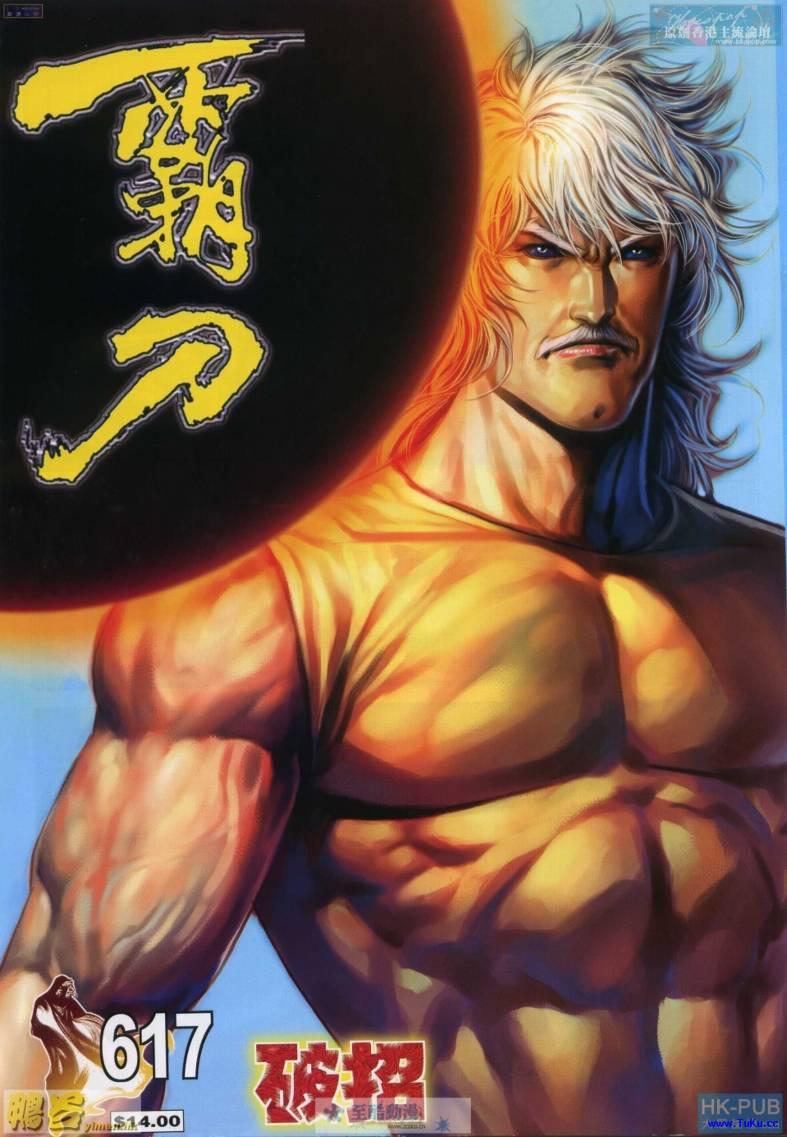🍵霸刀 第617回 第1页