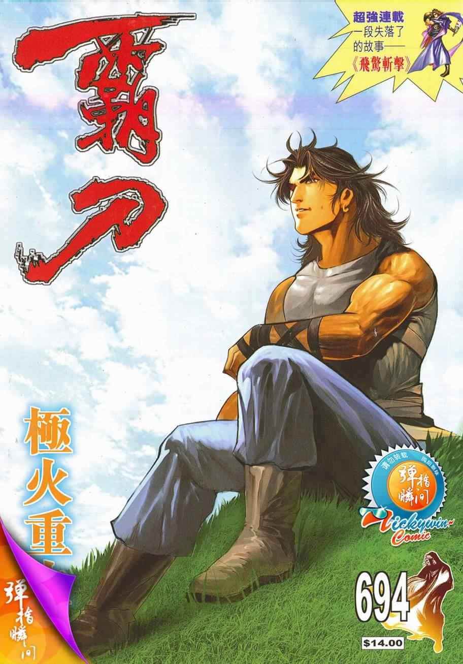 🍵霸刀 第694回 第1页