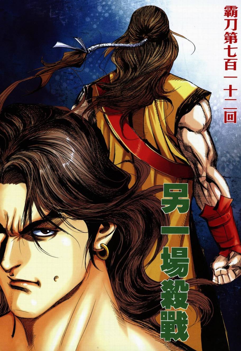 🍵霸刀 第712回 第2页