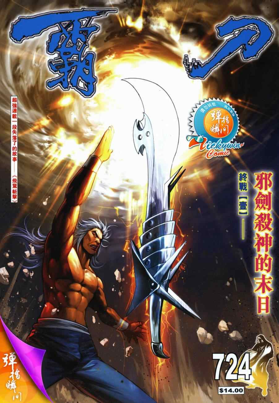 🍵霸刀 第724回 第1页