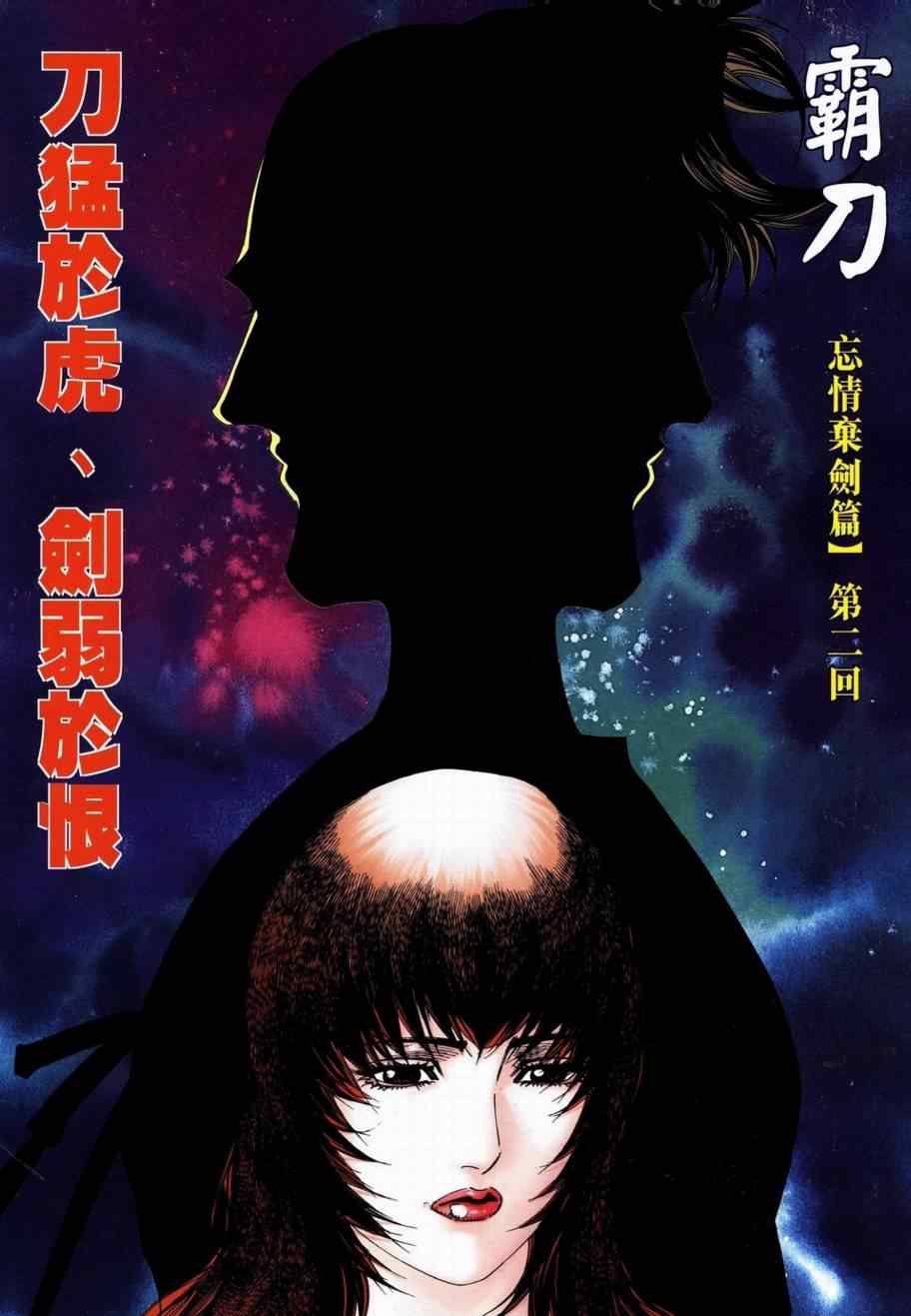 🍵霸刀 第737回 第2页