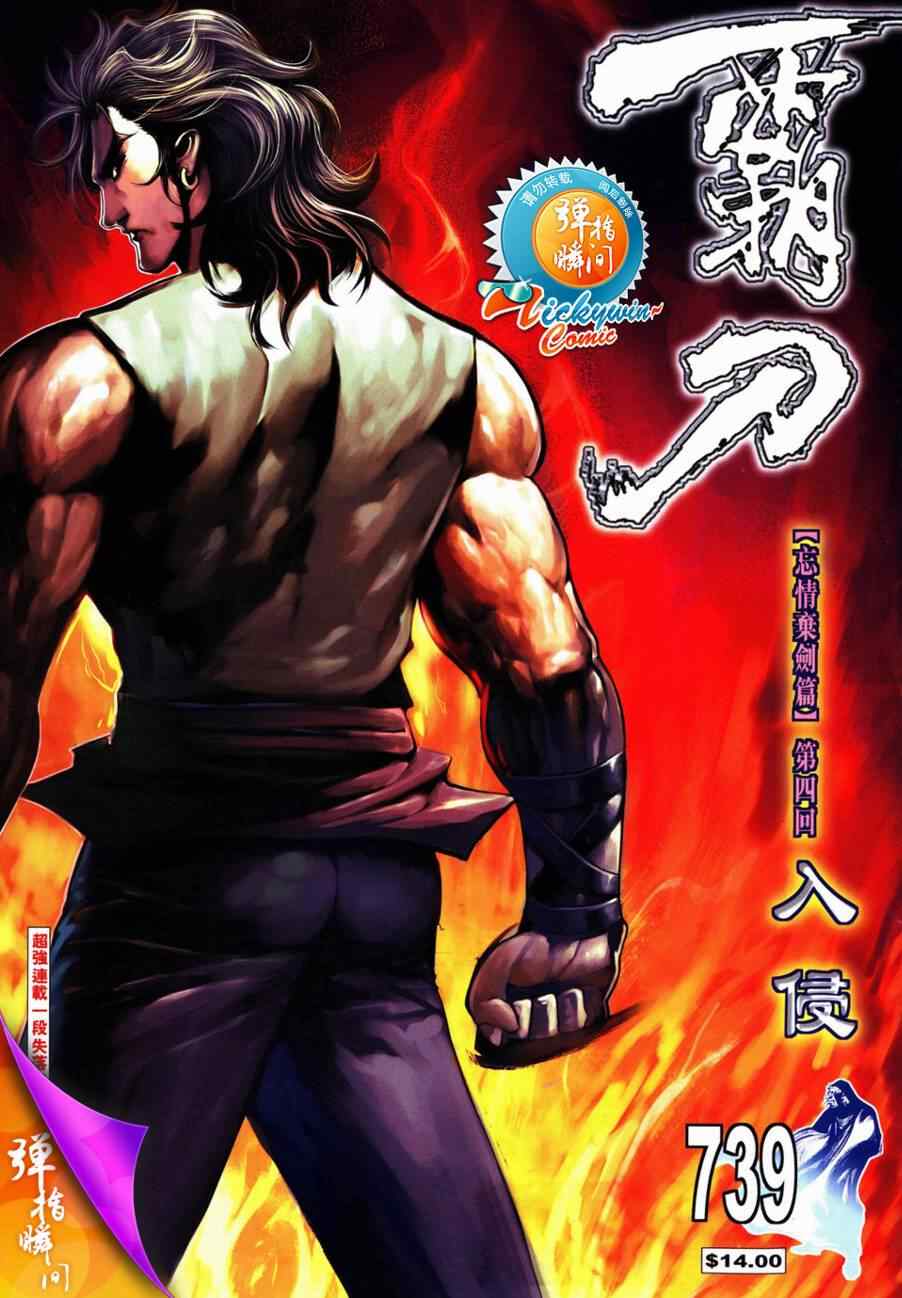 🍵霸刀 第739回 第1页