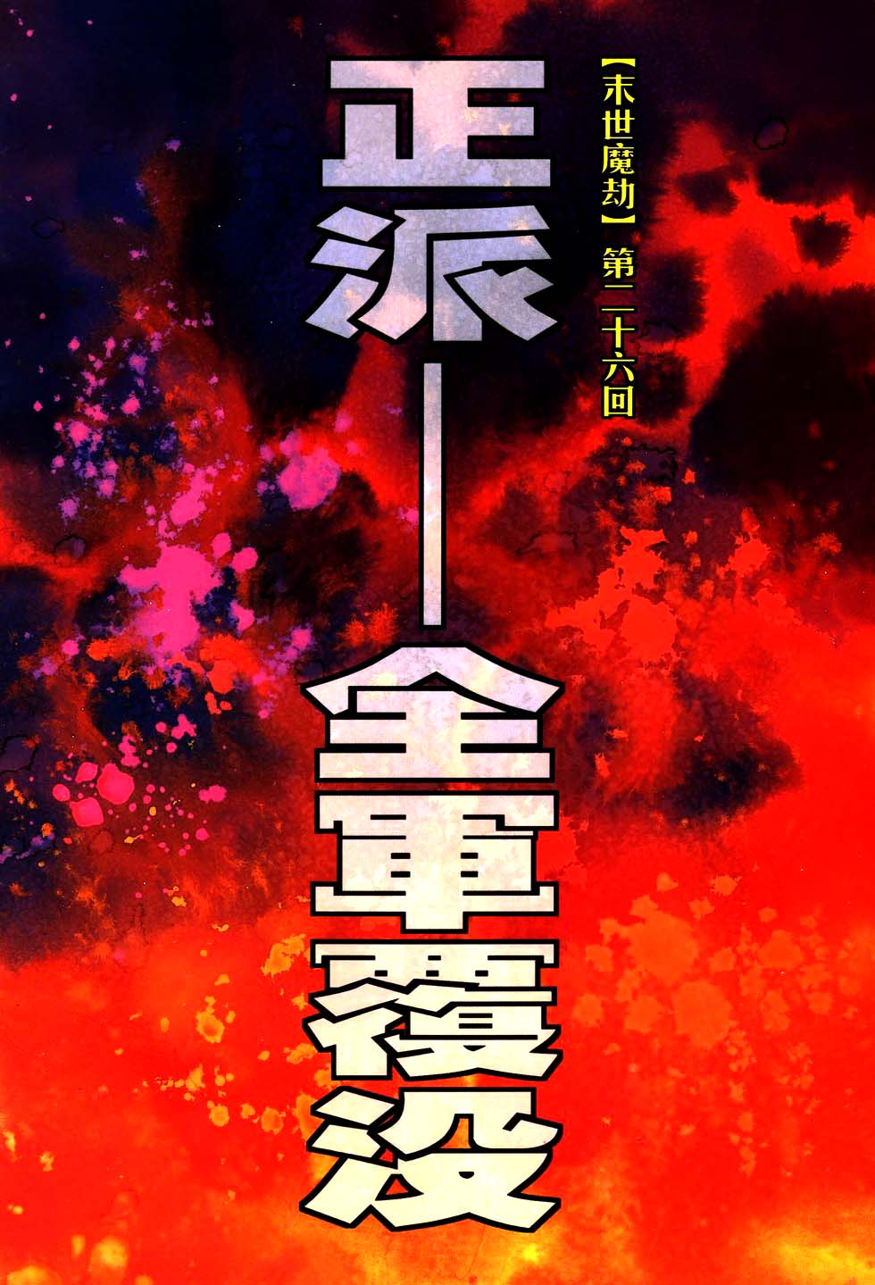 🍵霸刀 第769回 第2页
