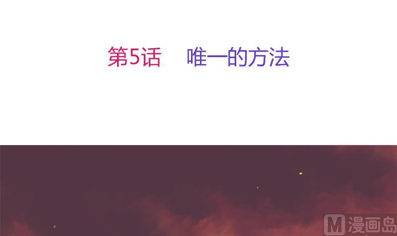 第5话 唯一的方法(1/2)-第6话