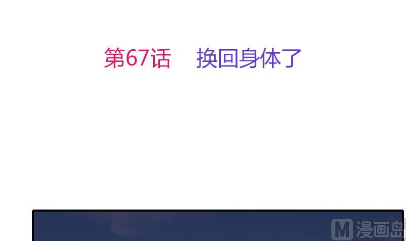 第67话 换回身体了(1/2)-第68话