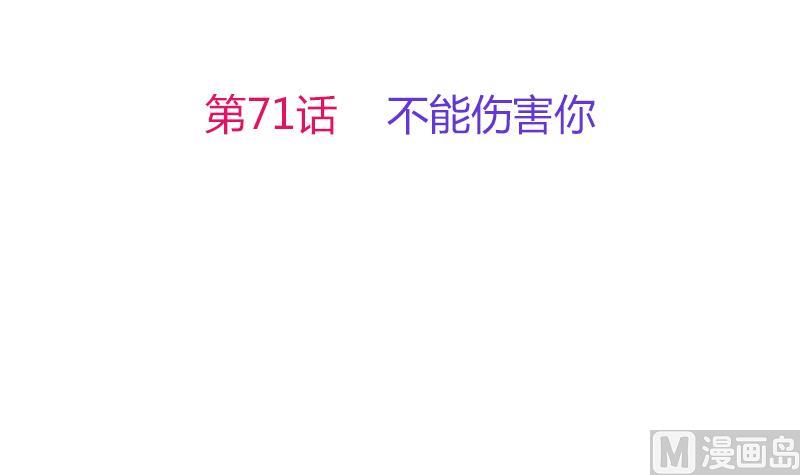 第71话 不能伤害你(1/2)-第72话