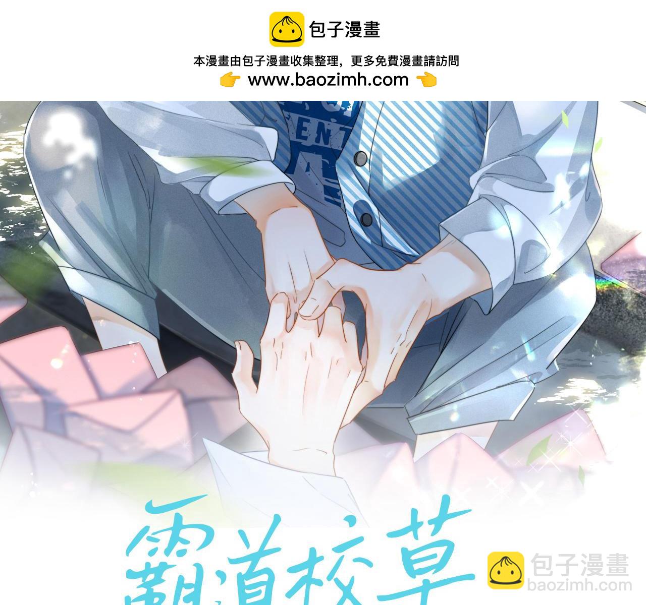第47话 听话的校草(1/3)-第48话