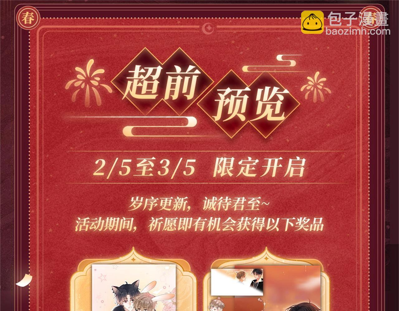 2月5日《霸道校草》春节限定特典祈愿，限时解锁！-第60话