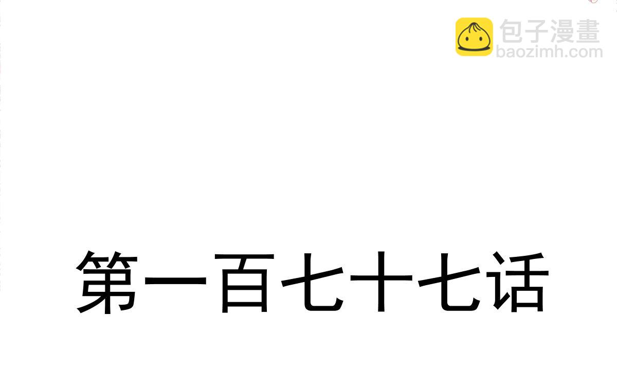 177 又欺负我？(1/3)-第180话