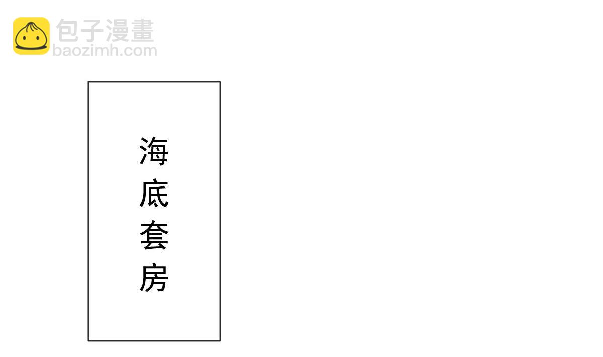 193 海底套房(1/3)-第196话