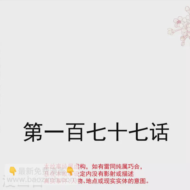 第177话 又欺负我？-第182话