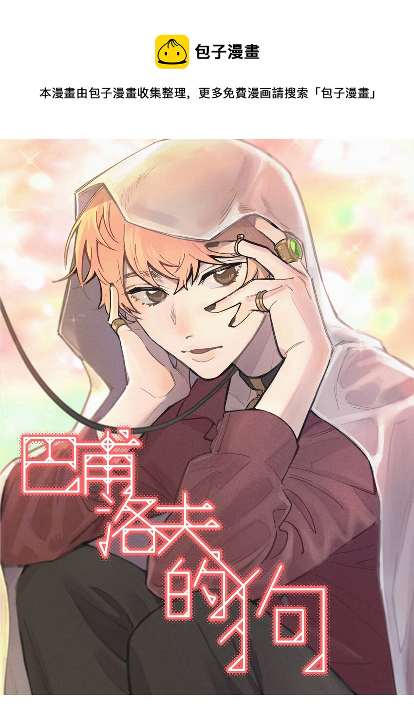 026 你是不是很无聊(1/2)-第30话