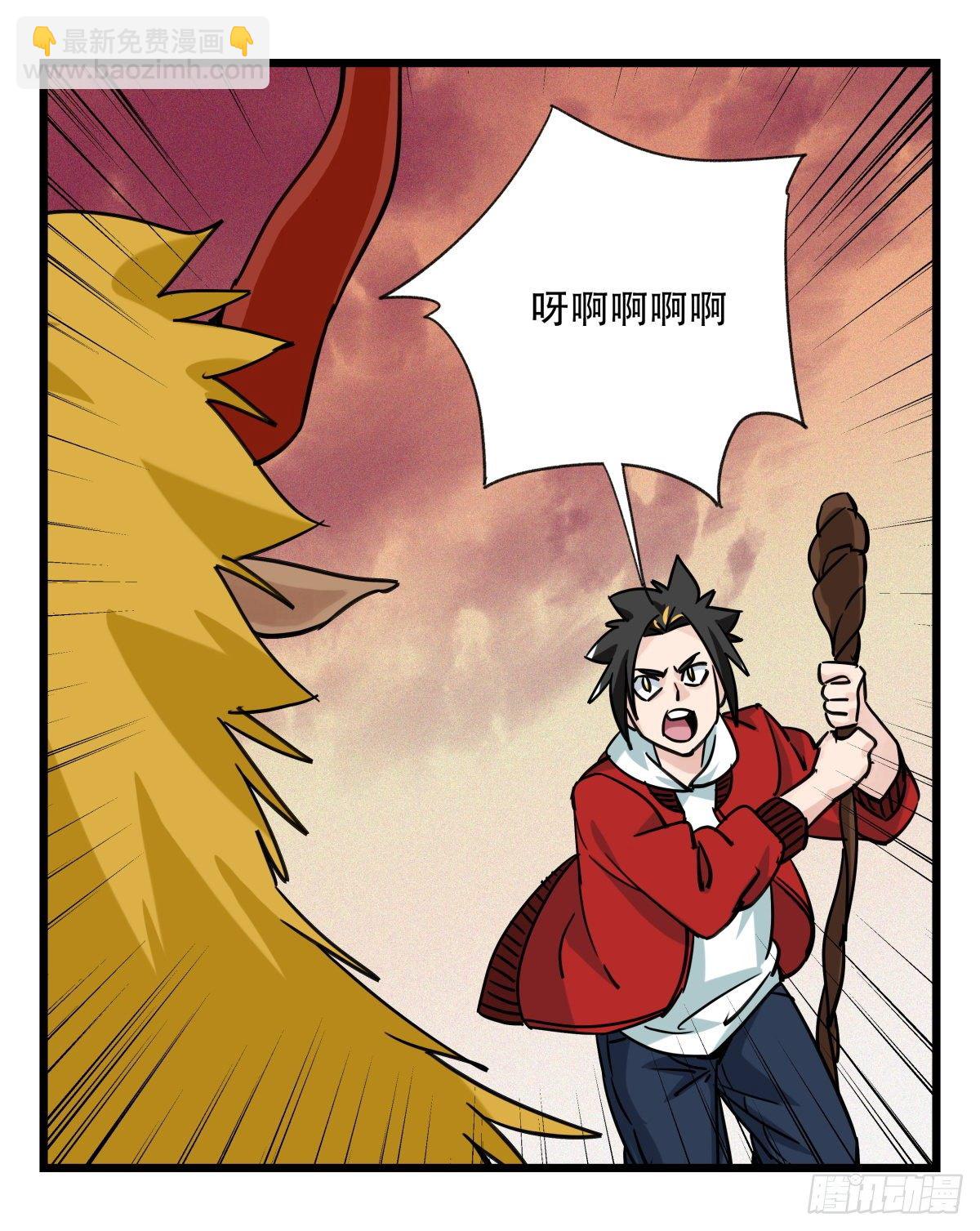 五十七，牛魔王（中中下）-第232话