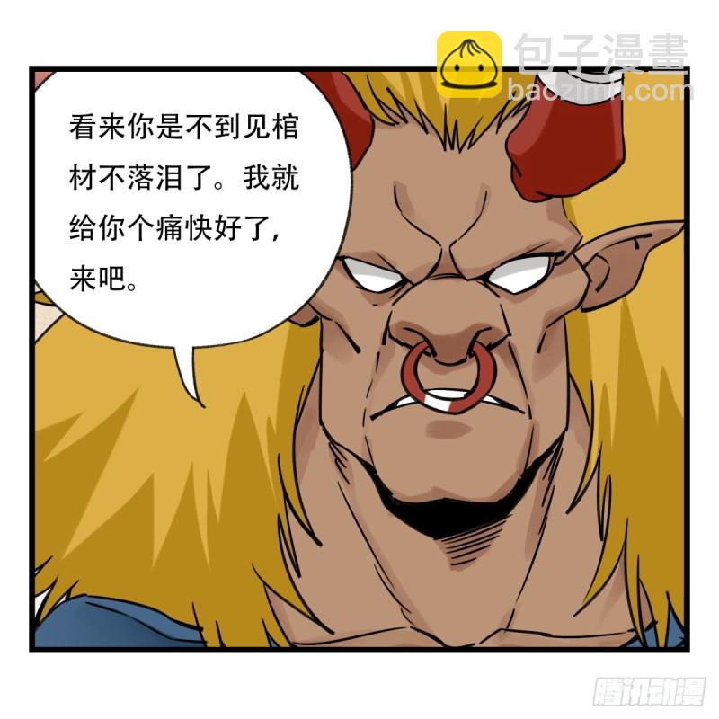 五十七，牛魔王（下）(1/2)-第234话