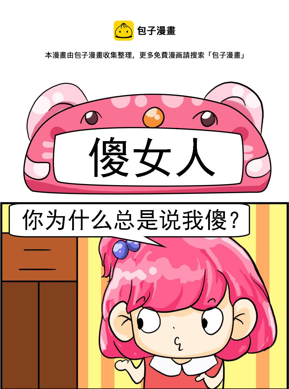 第058话 傻女人-第58话