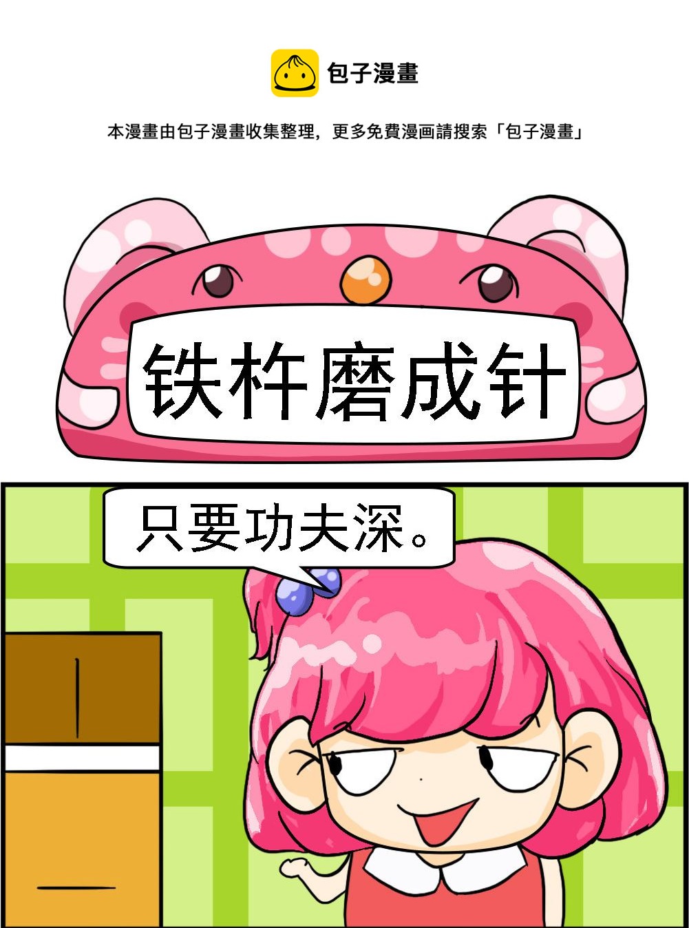 第070话 铁杵磨成针-第70话