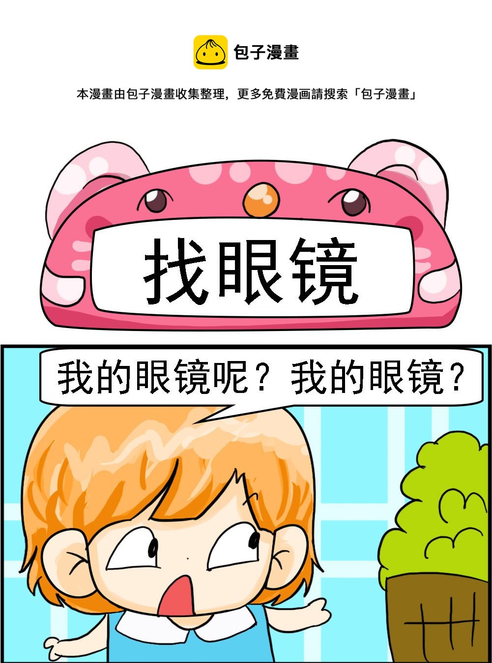 第094话 找眼镜-第94话