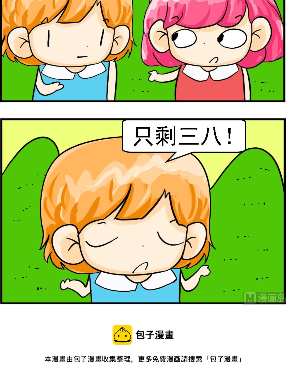 第096话 只剩三八-第96话