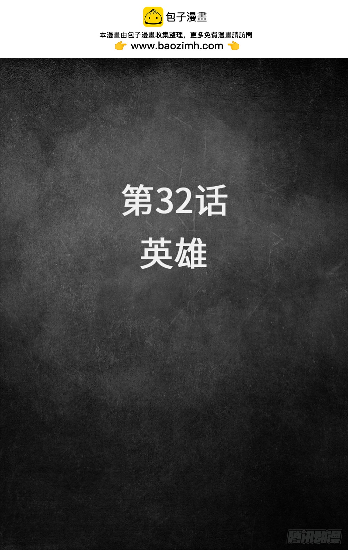 32 英雄-第102话