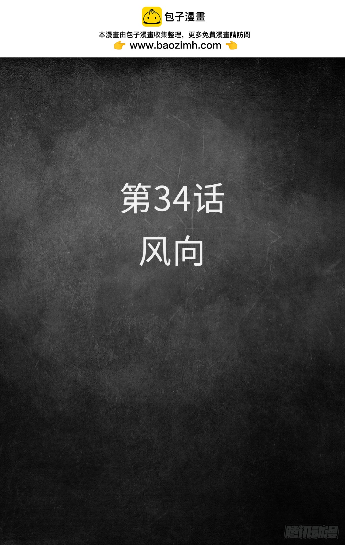 34 风向（1）-第104话