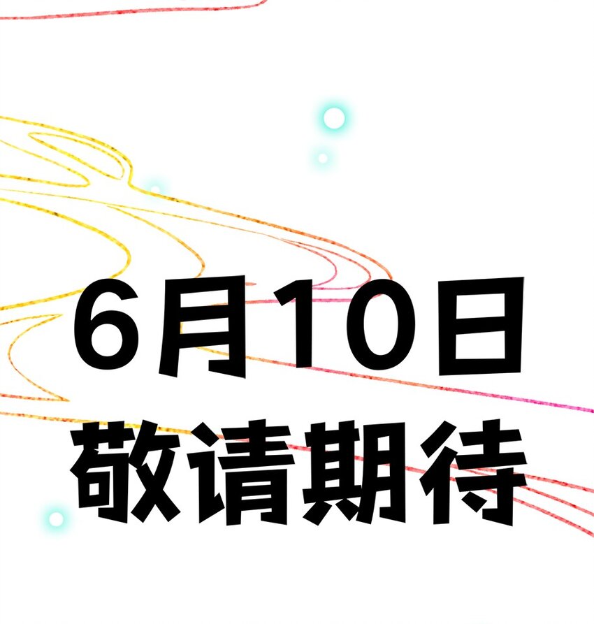 人设 6月10日 敬请期待！-第2话