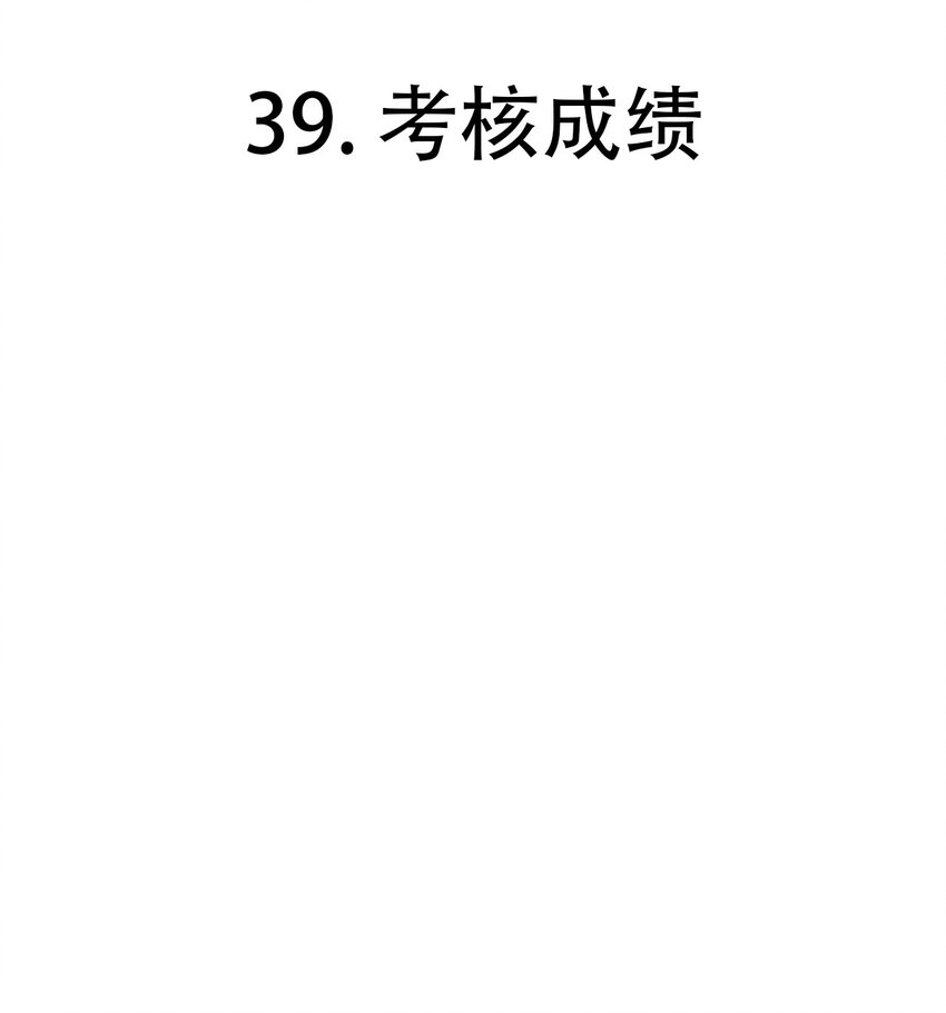 第39话 考核成绩-第66话
