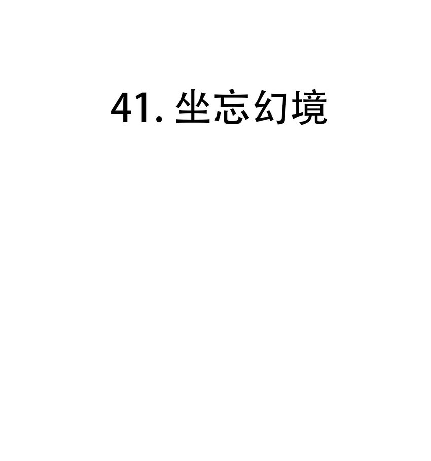 第41话 坐忘幻境-第68话