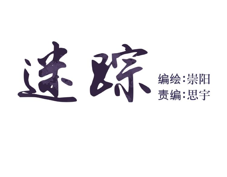 第8话 迷踪（完）(1/2)-第8话