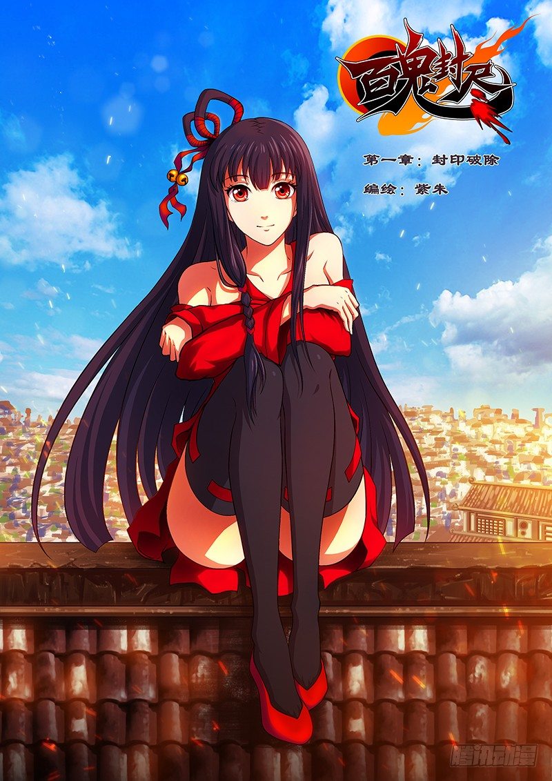 第一章：封印破除-第2话