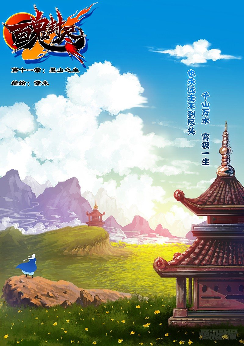 第十一章：黑山之主-第12话