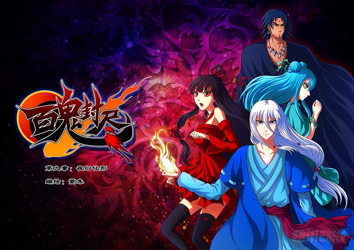 第九章：夜幻化形-第10话