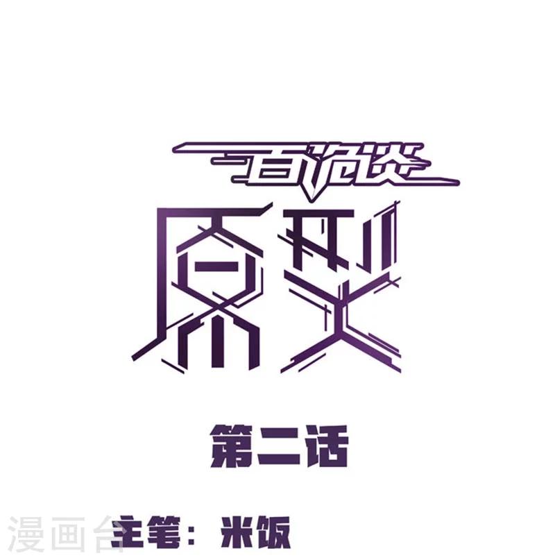 第2话2 原型-第6话